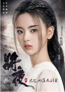 将夜2官宣女主海报,杨超越哭戏抢镜,这水平如何