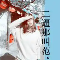 潮流范qq文字头像今天我没吃药总觉得萌哒哒的