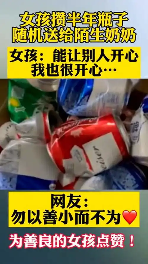 女孩攒半年瓶子随机送给陌生奶奶能让别人开心,我也很开心
