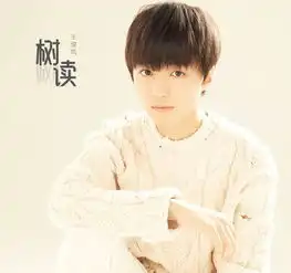 王俊凯原创单曲树读,周杰伦御用团队倾情打造