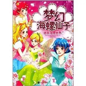 梦幻海螺仙子4拯救海螺世界