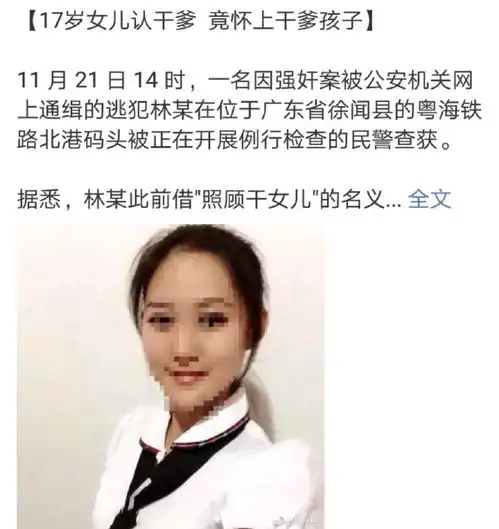 17岁女孩怀上了干爹的孩子,亲生父母却等孩子生下来之后才去报警