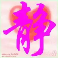 我想弄个qq头像,我姓杨,想弄个杨字的qq头像或者是静字的头像请高手帮忙