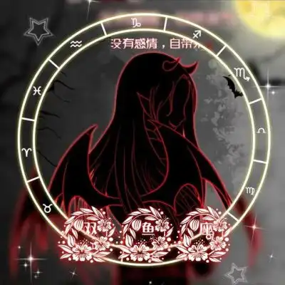 十二星座头像恶魔版12星座专属恶魔黑化头像