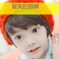 可爱萌小孩带字男生qq头像