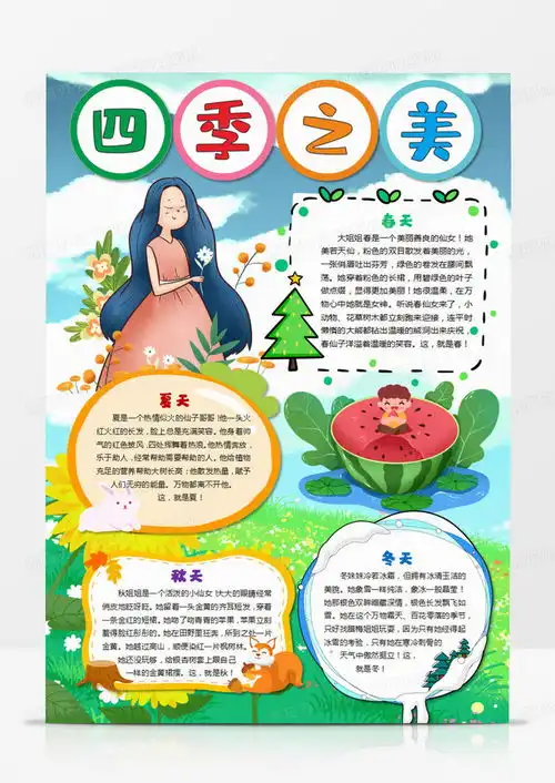 四季之美小报春夏秋冬来了四季春天夏天秋天冬天手抄报word模板下载熊猫办公