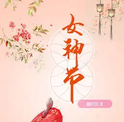 女神节海报矢量图免费下载psd格式1279像素编号26037626千图网