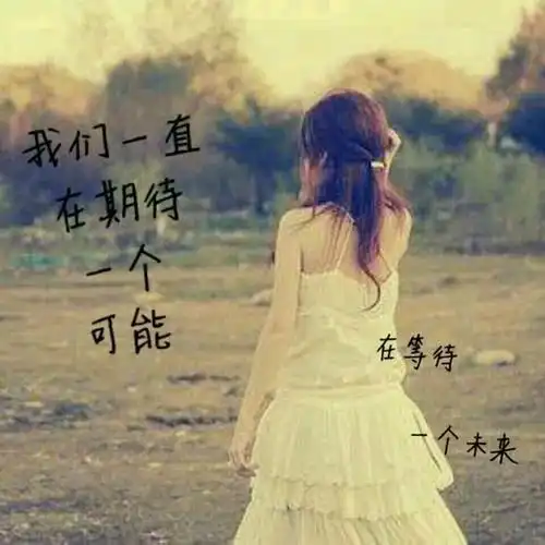 人生快乐在于等
