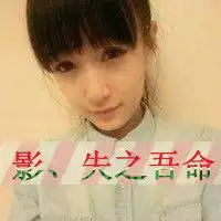 现急需一对qq情侣头像,要求一左一右的那种,男的上有待影字,女的带林字,男的帅气,女的美丽,急需,