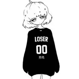 谁能帮我找找之前有个头像是动漫的女生穿黑色衣服衣服上面写着一个败者的头像谢谢急急急