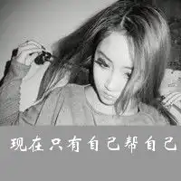 文字头像女生我只有一颗心你看着伤吧