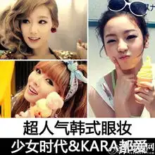 韩式眼妆秋冬必备少女时代kara大眼妆教程