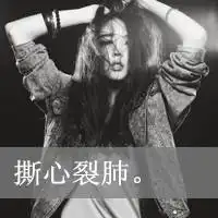 女生萌头像带字为你毁自己