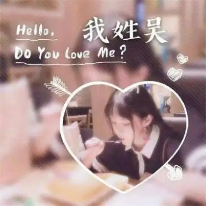 一个姓氏一句话头像女生,我姓什么什么hellodoyouloveme