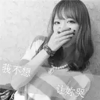 为情感伤的女生带字头像明明说好的不哭