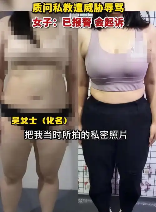 女学员健身私密照被发做广告,大量照片流出教练回应惹争议