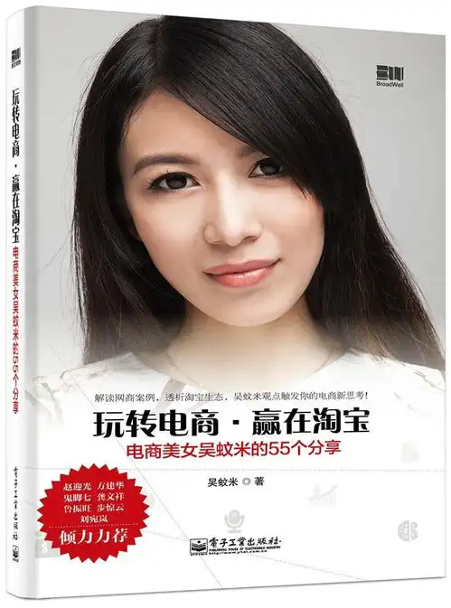 玩转电商,赢在淘宝电商美女吴蚊米的55个分享