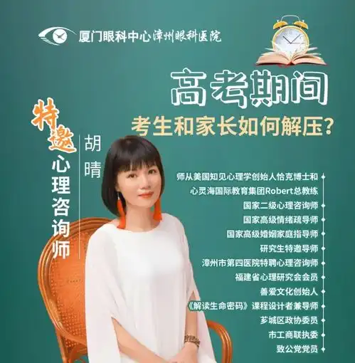 漳州眼科医院特邀国家二级心理咨询师开展高考解压心理辅导课程,50个名额