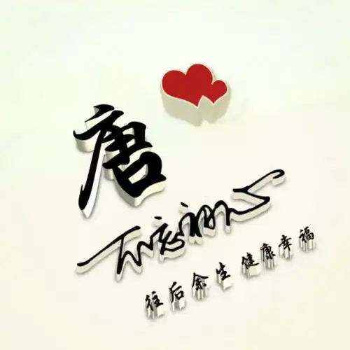 微信姓氏头像,50个精品立体3d姓氏,有你的姓氏吗