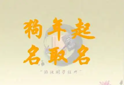项姓女宝属狗孩子起名大全