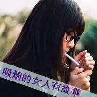 抽烟女生不带字头像qq女生抽烟带字头像