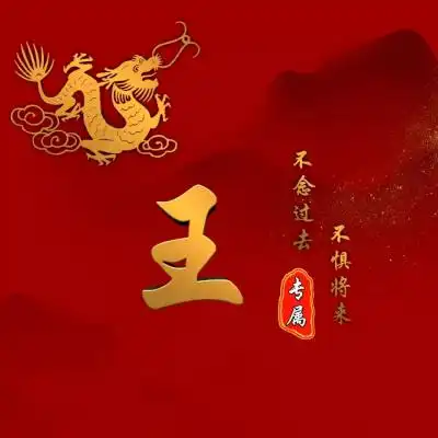 喜庆姓氏头像2020,金龙经典红色让你眼前一亮的微信头像