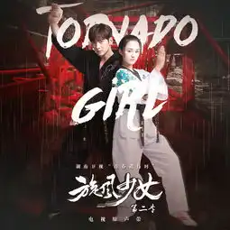 只是朋友电视剧旋风少女第二季片尾曲陈翔单曲网易云音乐