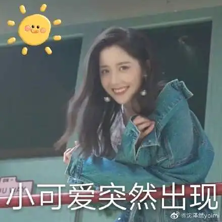王艺瑾可爱超甜表情包
