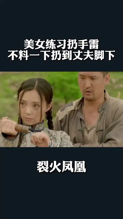 经纪人小微美女练习扔手雷,不料一下扔到丈夫脚下