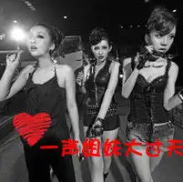 有姐妹就是牛逼2012时尚霸气的带字姐妹头像