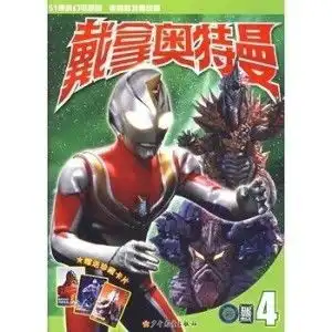 戴拿奥特曼4
