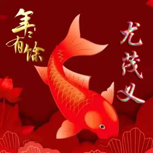 红色喜庆祝福类姓氏微信头像年年有余