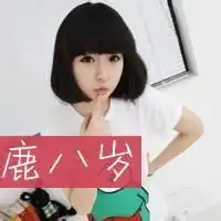 闺蜜头像上面有鹿晗微信头像图片大全