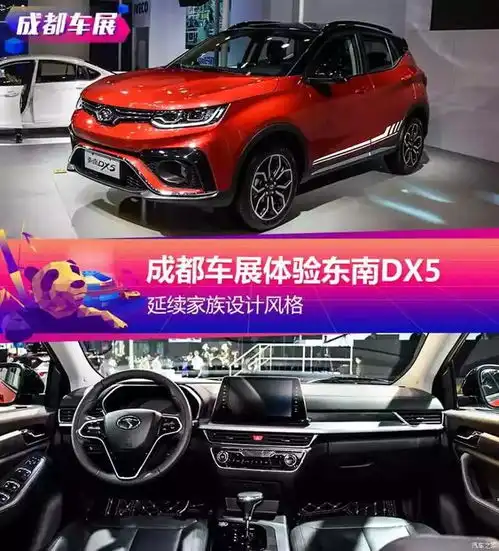 延续家族设计风格成都车展体验东南dx5