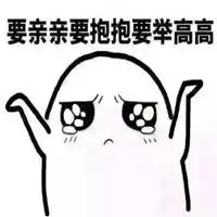 举高高的萌萌哒表情包