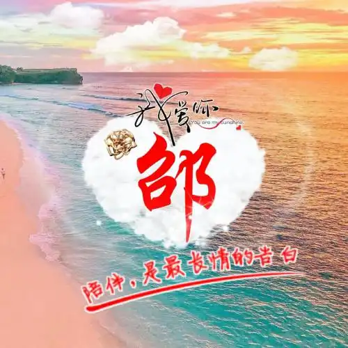 情侣姓氏头像,陪伴是最长期的告白图片