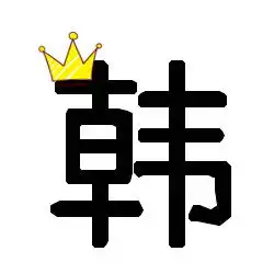 有高手帮忙做两个背景透明的炫舞自定义字,韩文可以么,我会提供,急
