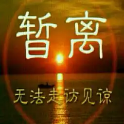 唱吧暂离带字头像