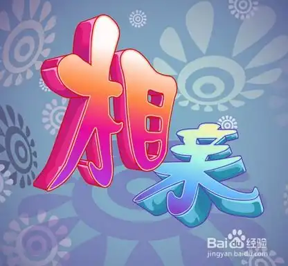 如何在相亲的时候愉快聊天