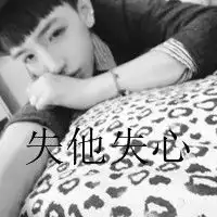 失他失心这是情侣头像中女生的那个,急需男生的那个