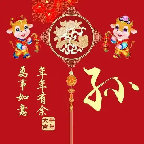 牛年微信头像分享年年有余,万事如意