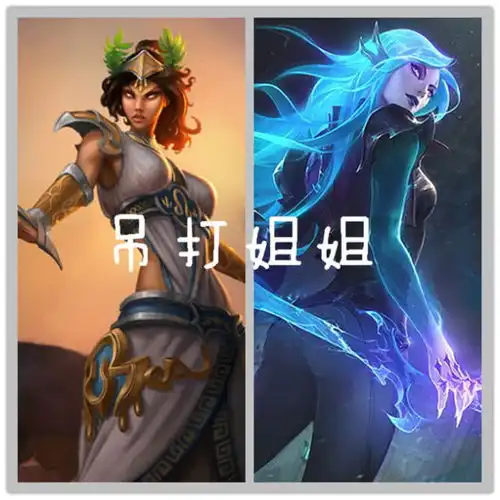 猪妹被姐姐吊打,莫甘娜我也是,她吊打姐姐,敢出塔算我输