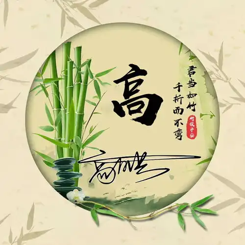 一生好运的微信头像郑