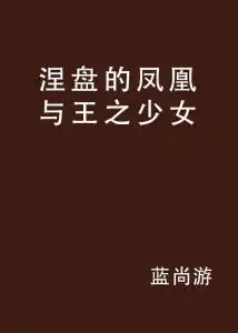 涅盘的凤凰与王之少女