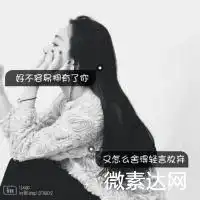 女生微信头像伤感背影黑白微信头像图片大全