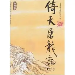 最颠覆的倚天屠龙记心机婊周芷若张无忌很坏