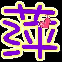 我想要个萍字的透明背景图片有没好心人能提供一个最好带点小装饰要可爱的谢咯