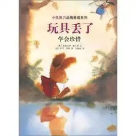 玩具丢了学会珍惜