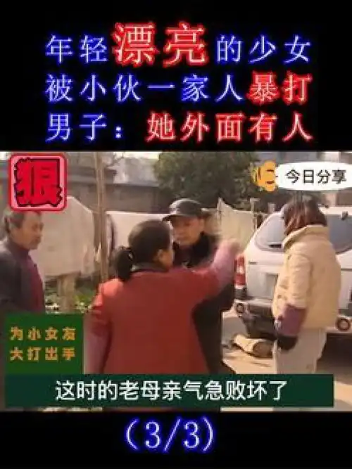 年轻漂亮的少女,村口被小伙一家人暴打,男子她外面有人故事情感社会百态纪录片