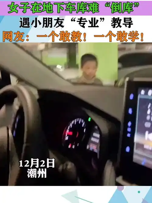 女子在地下车库难倒库,遇小朋友专业教导,网友一个敢教一个敢学